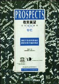 教育展望 : 國(guó)際比較教育 . 第37卷，2007年12月第4期(總第144期) : 課程開(kāi)發(fā)者所面臨的教育改革方面的挑戰(zhàn)