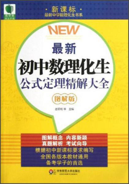 最新中学数理化生书系·青苹果精品学辅：最新初中数理化生公式定理精解大全（图解版）