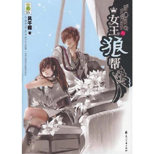 女王與狼幫