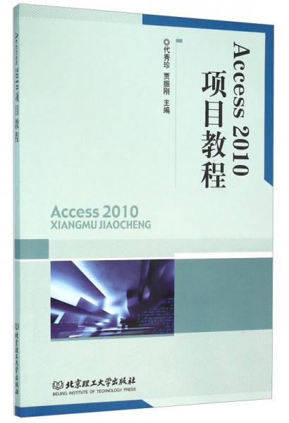 Access2010項(xiàng)目教程