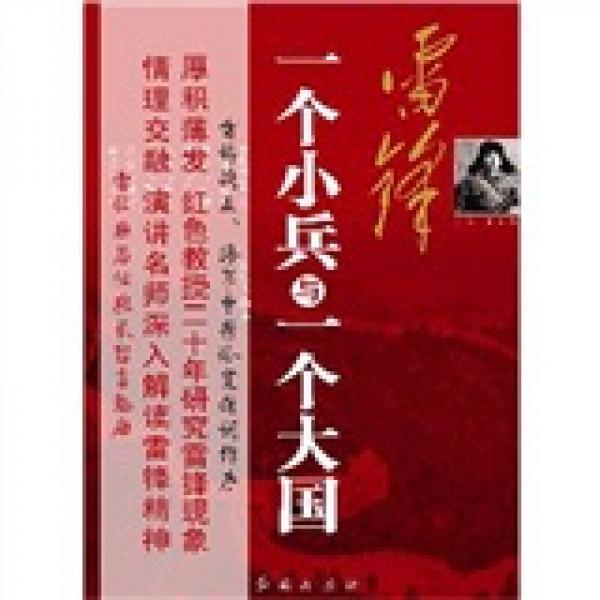 雷鋒：一個(gè)小兵與一個(gè)大國