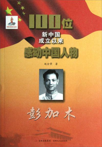 100位新中國成立以來感動中國人物：彭加木
