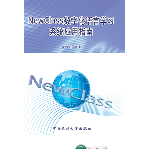 NewClass数字化语言学习系统应用指南