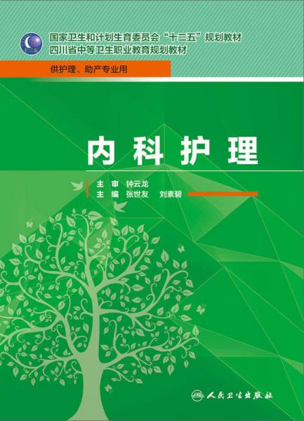 内科护理/国家卫生和计划生育季员会“十二五”规划教材