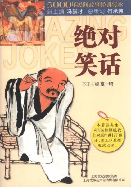 5000年民间故事经典传承丛书·趣系列：绝对笑话