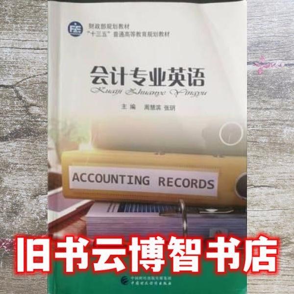 会计英语 周慧滨 张玥 中国财政经济出版社 9787509571101