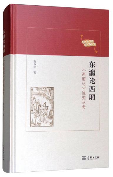 东瀛论西厢：《西厢记》流变丛考