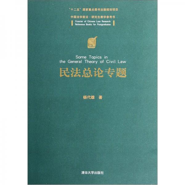 中国法学前沿研究生教学参考书：民法总论专题