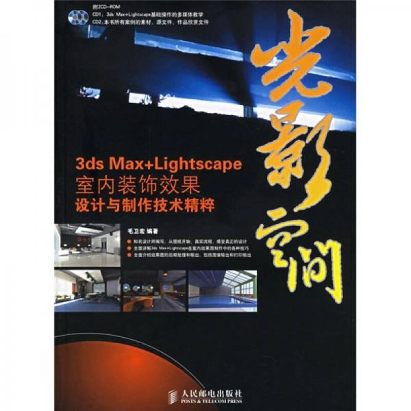 光影空间：3ds Max+Lightscape室内装饰效果设计与制作技术精粹