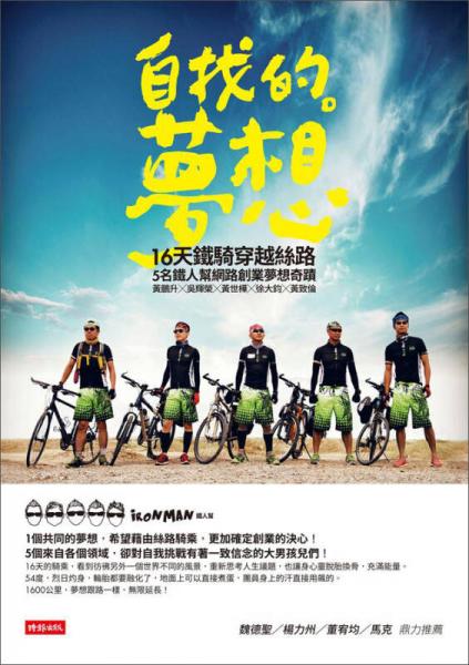 自找的。夢想: 16天鐵騎穿越絲路, 