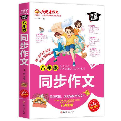 小天才作文 八年級同步作文 老師推薦寫作教輔 精選優(yōu)秀作文 寫作技巧書籍 重點突破輕松寫作文教輔暢銷書籍