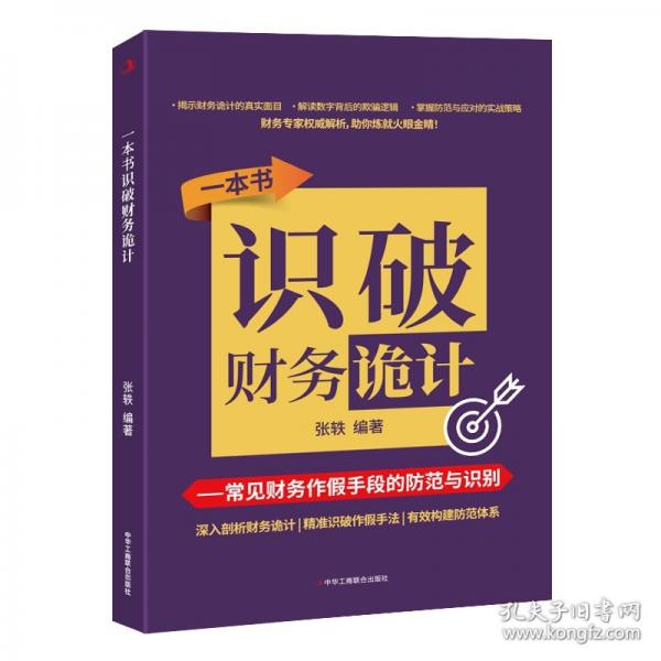一本书识破财务诡计 常见财务作假手段的防范与识别