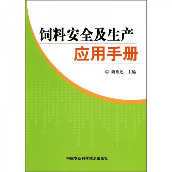 飼料安全及生產(chǎn)應(yīng)用手冊(cè)