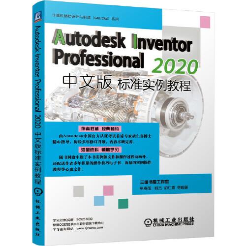 Autodesk Inventor Professional 2020中文版标准实例教程