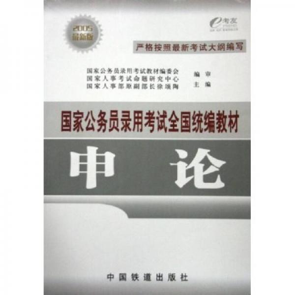 国家公务员录用考试全国统编教材：申论（2005最新版）