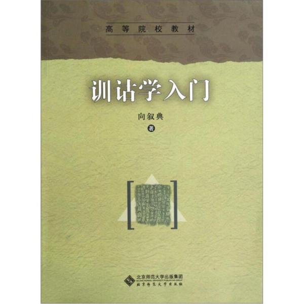 訓(xùn)詁學(xué)入門