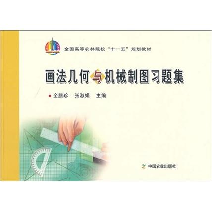 畫法幾何與機(jī)械制圖習(xí)題集