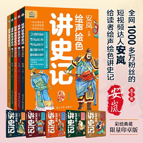 绘声绘色讲史记