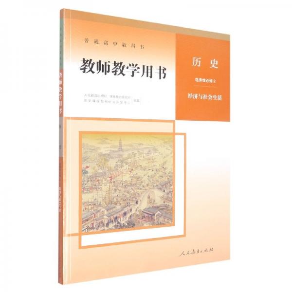 歷史選擇性必修2 經(jīng)濟(jì)與社會(huì)生活 帶光碟