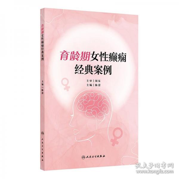 育齡期女性癲癇經(jīng)典案例
