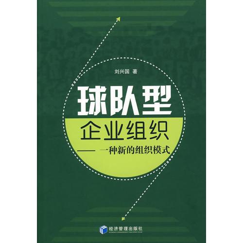 球队型企业组织——一种新的组织模式