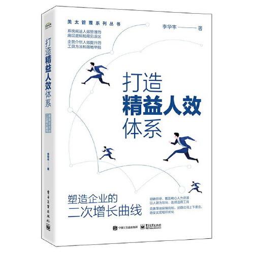 打造精益人效體系——塑造企業(yè)的二次增長曲線