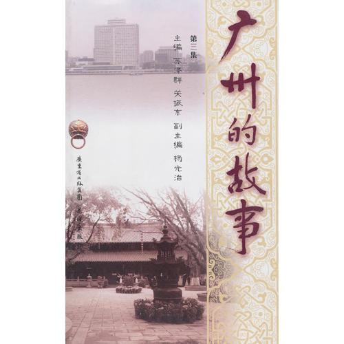 廣州的故事