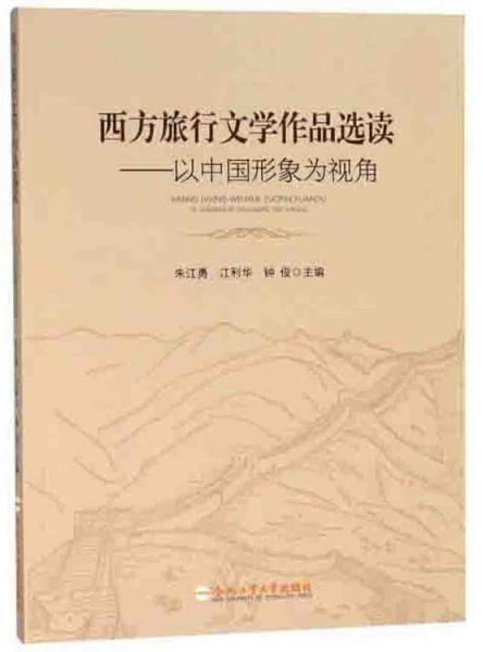 西方旅行文学作品选读：以中国形象为视角
