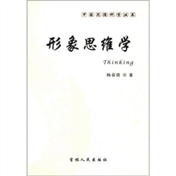 中国思维科学丛书：形象思维学