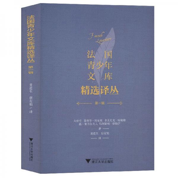 法國青少年文庫精選譯叢
