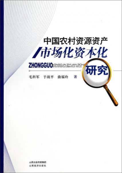 中國農(nóng)村資源資產(chǎn)市場化資本化研究