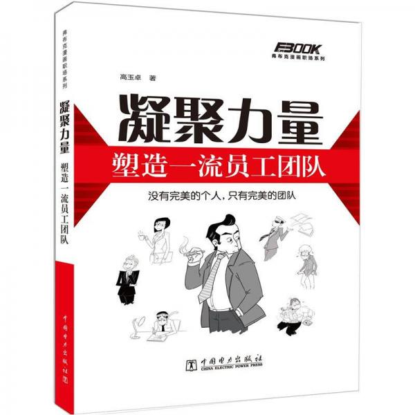 凝聚力量：塑造一流員工團隊