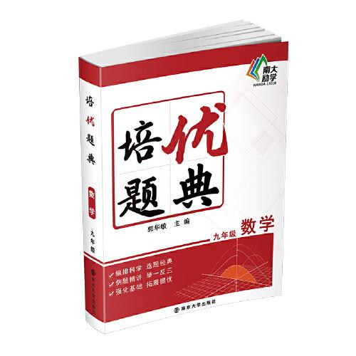 培優(yōu)題典數(shù)學(xué)（九年級）
