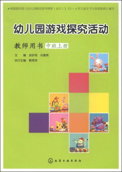 幼兒園游戲探究活動（教師用書 中班上冊）