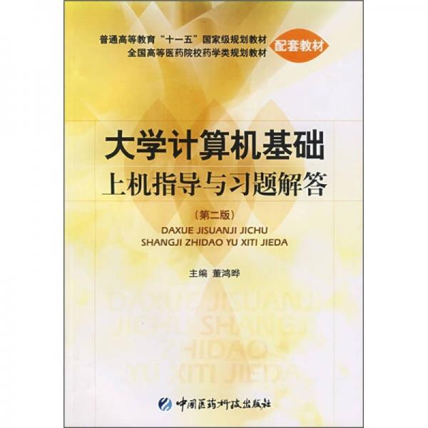 大學(xué)計(jì)算機(jī)基礎(chǔ)上機(jī)指導(dǎo)與習(xí)題解答