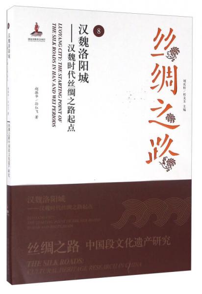 丝绸之路8 汉魏洛阳城汉魏时代丝绸之路起点