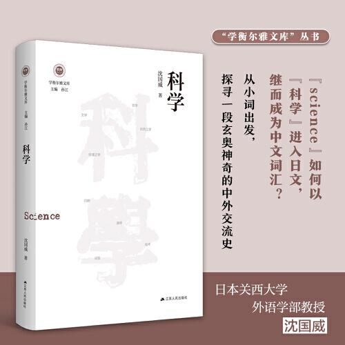 科学（学衡尔雅文库）——影响现代中国政治-社会的100个关键概念