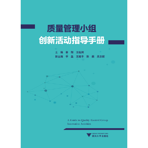質(zhì)量管理小組創(chuàng)新活動指導(dǎo)手冊