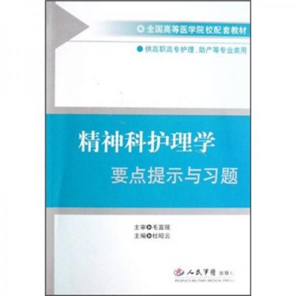 精神科護理學要點提示與習題