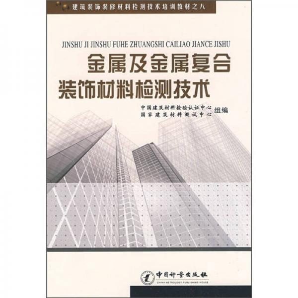 建筑裝飾裝修材料檢測(cè)技術(shù)培訓(xùn)教材8：金屬及金屬?gòu)?fù)合裝飾材料檢測(cè)技術(shù)