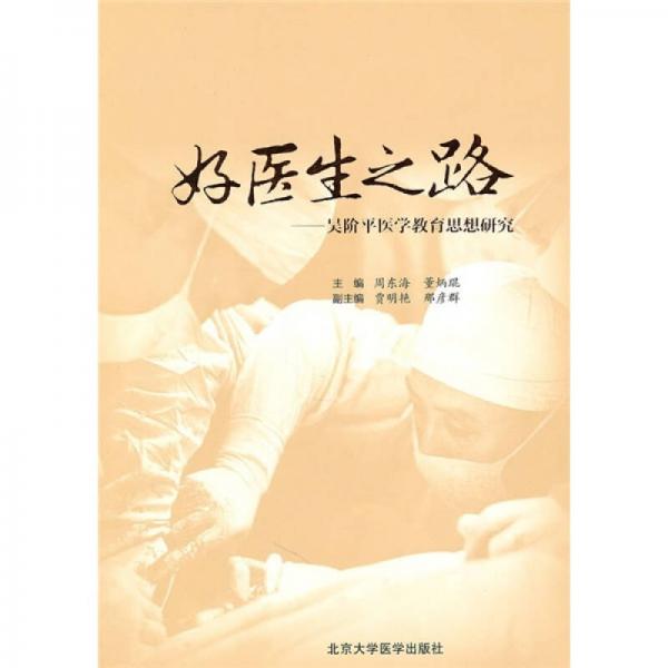 好醫(yī)生之路：吳階平醫(yī)學(xué)教育思想研究