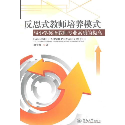 反思式教師培養(yǎng)模式與小學(xué)英語教師專業(yè)素質(zhì)的提高