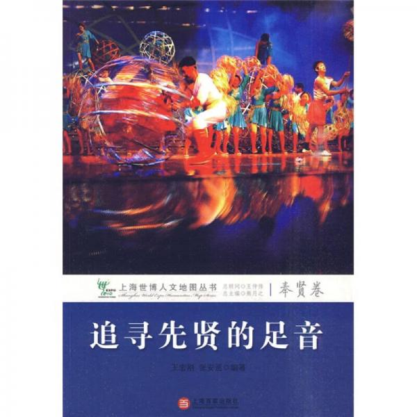 追尋先賢的足音：奉賢卷