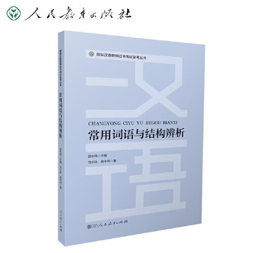 國際漢語教師證書考試備考叢書 常用詞語與結(jié)構(gòu)辨析