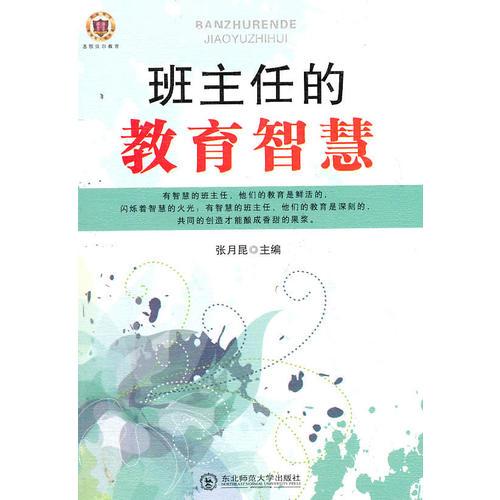 班主任的教育智慧