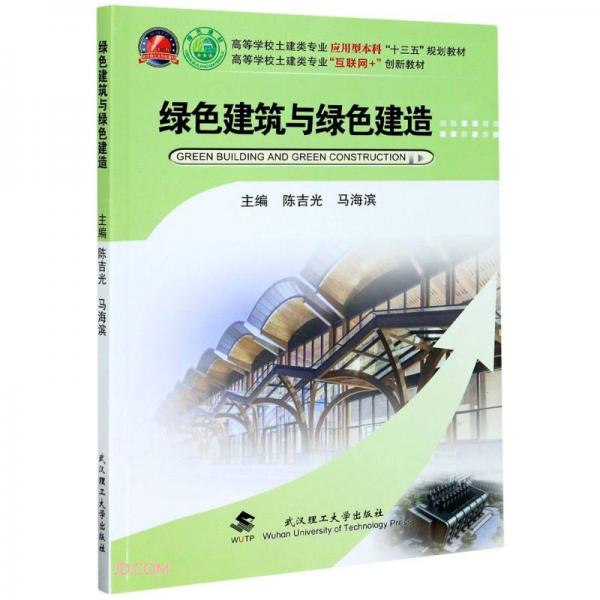 綠色建筑與綠色建造(高等學(xué)校土建類專業(yè)互聯(lián)網(wǎng)+創(chuàng)新教材)