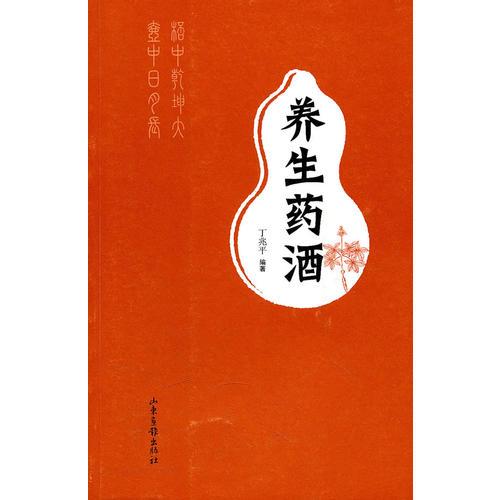 養(yǎng)生藥酒