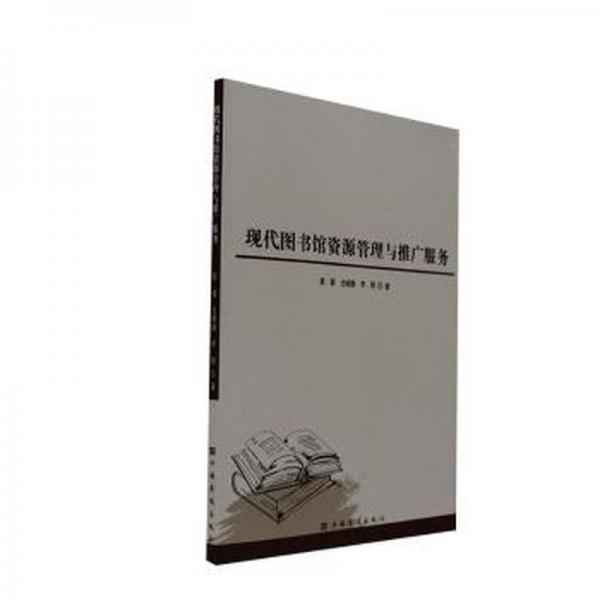 現(xiàn)代圖書館資源管理與推廣服務(wù) 文藝其他 周蓉尤曉靜李明著