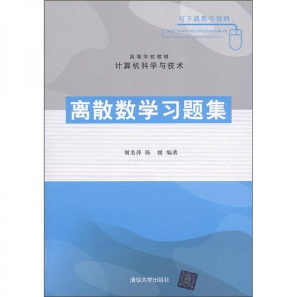 離散數(shù)學(xué)習(xí)題集
