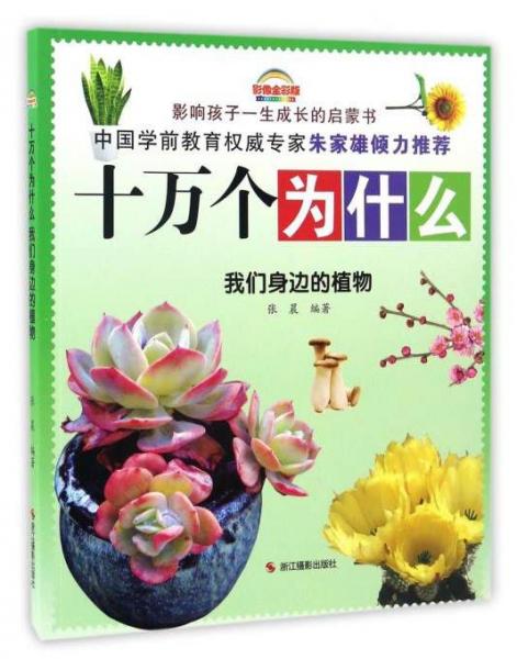 十万个为什么：我们身边的植物